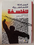 المبادىء الأساسية للفلسفة / جورج بوليتيزر