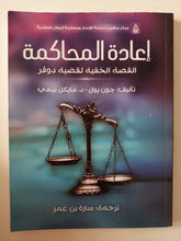 إعادة المحاكمة .. القصة الخفية لقضية دوفر / جون بول مايكل بيهى