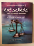 إعادة المحاكمة .. القصة الخفية لقضية دوفر / جون بول مايكل بيهى