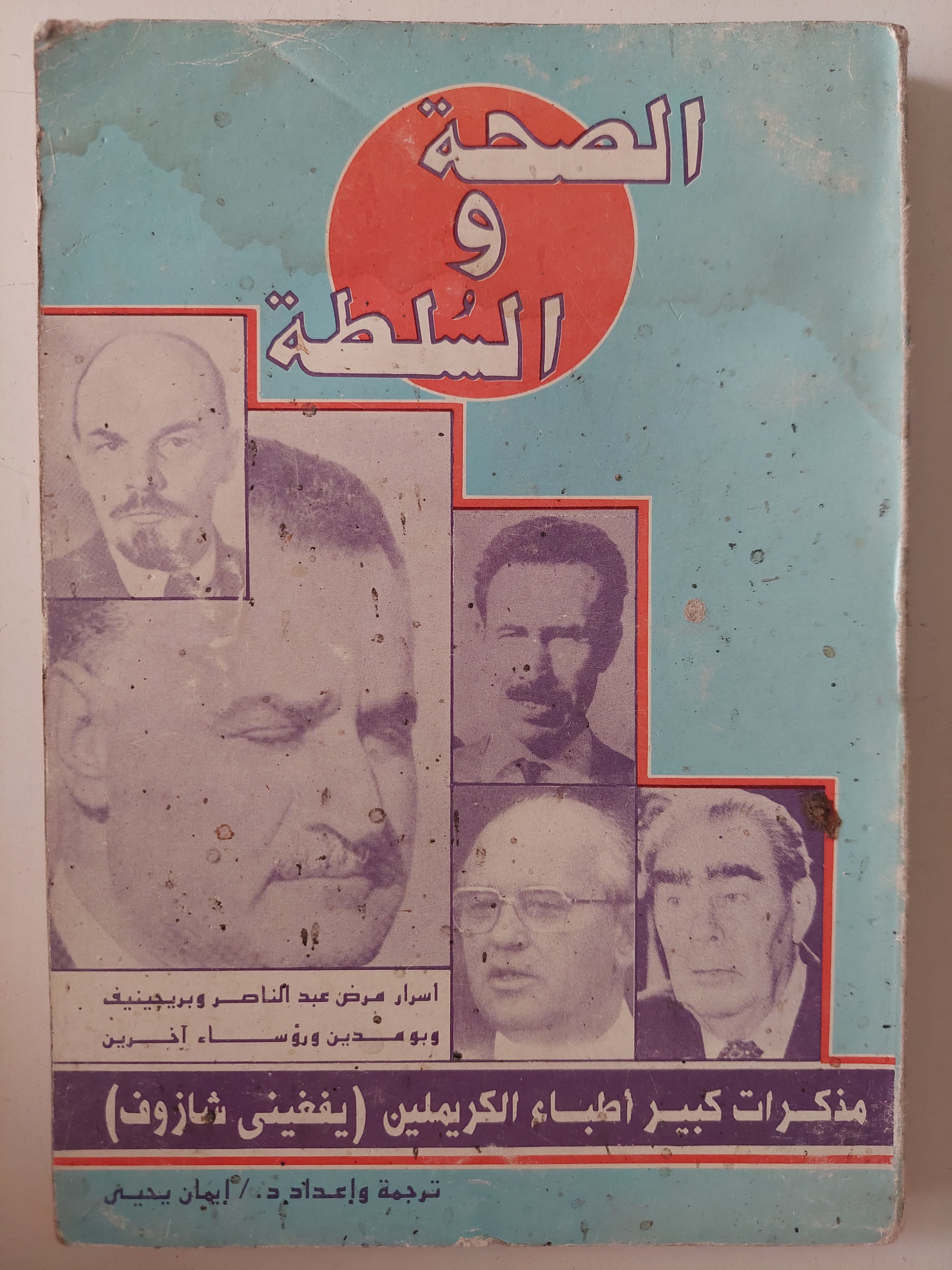 الصحة والسلطة .. مذكرات كبير أطباء الكريملين