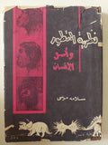 نظرية التطور وأصل الإنسان / سلامة موسى