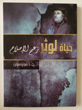 حياة لوثر زعيم الإصلاح / ج. أ. موريسون