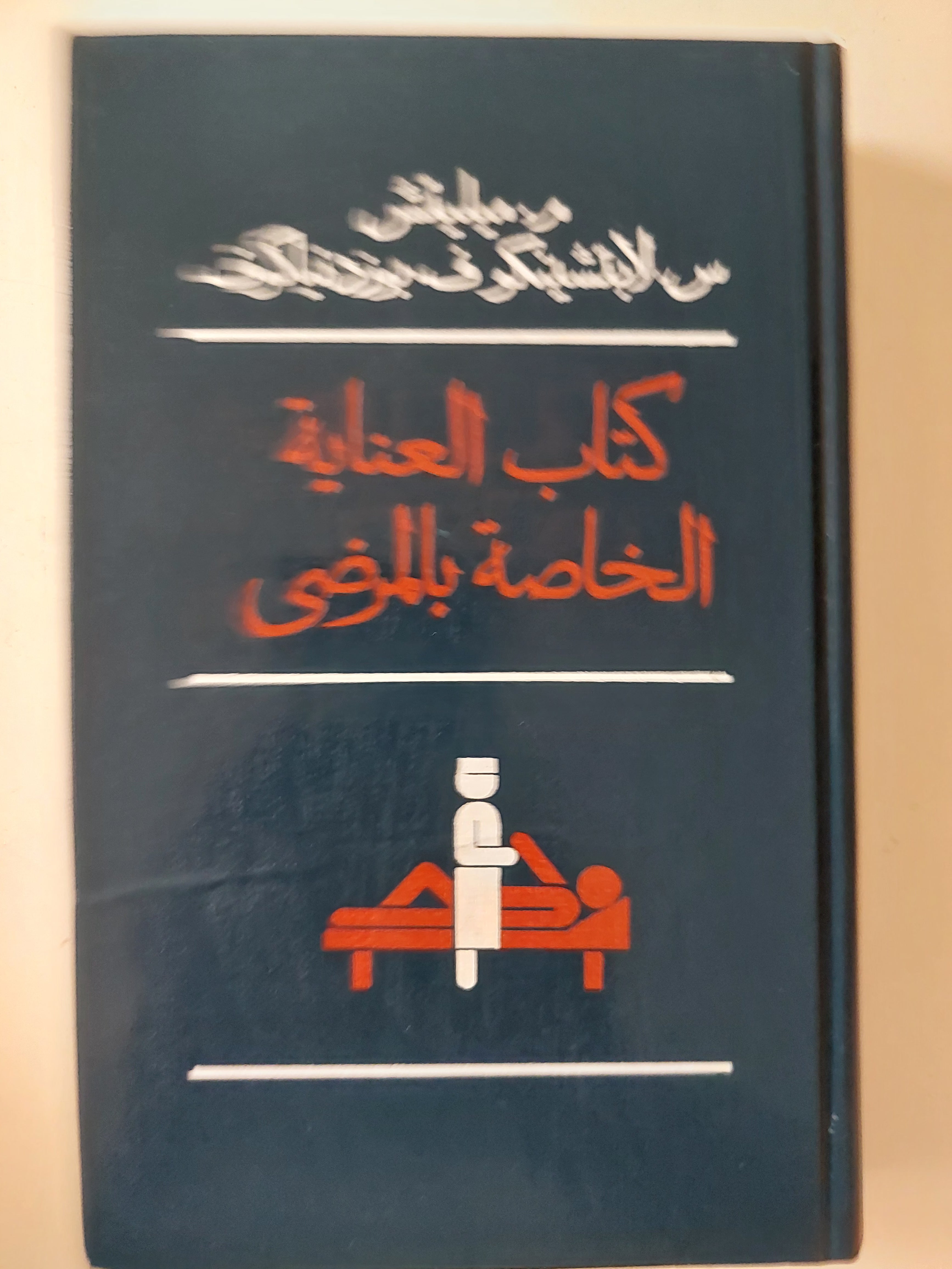 كتاب العناية الخاصة بالمرضى
