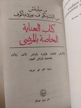 كتاب العناية الخاصة بالمرضى - هارد كفر