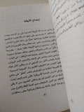 صخور الزمان .. دور العلم والدين فى إكتمال الحياة / ستيفن جاى جواد