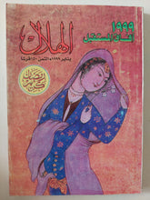 مجلة الهلال .. يناير 1999 .. افاق المستقبل