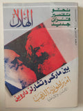 مجلة الهلال .. مارس 2000.. بين ماركس وتشارلز داروين