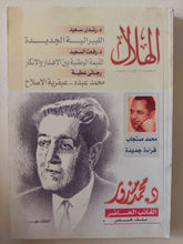 مجلة الهلال .. أغسطس 2005 .. محمد مندور الغائب الحاضر