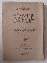 الجواب الالهى او الإسلام أمام العلم والفلسفة / نديم الجسر