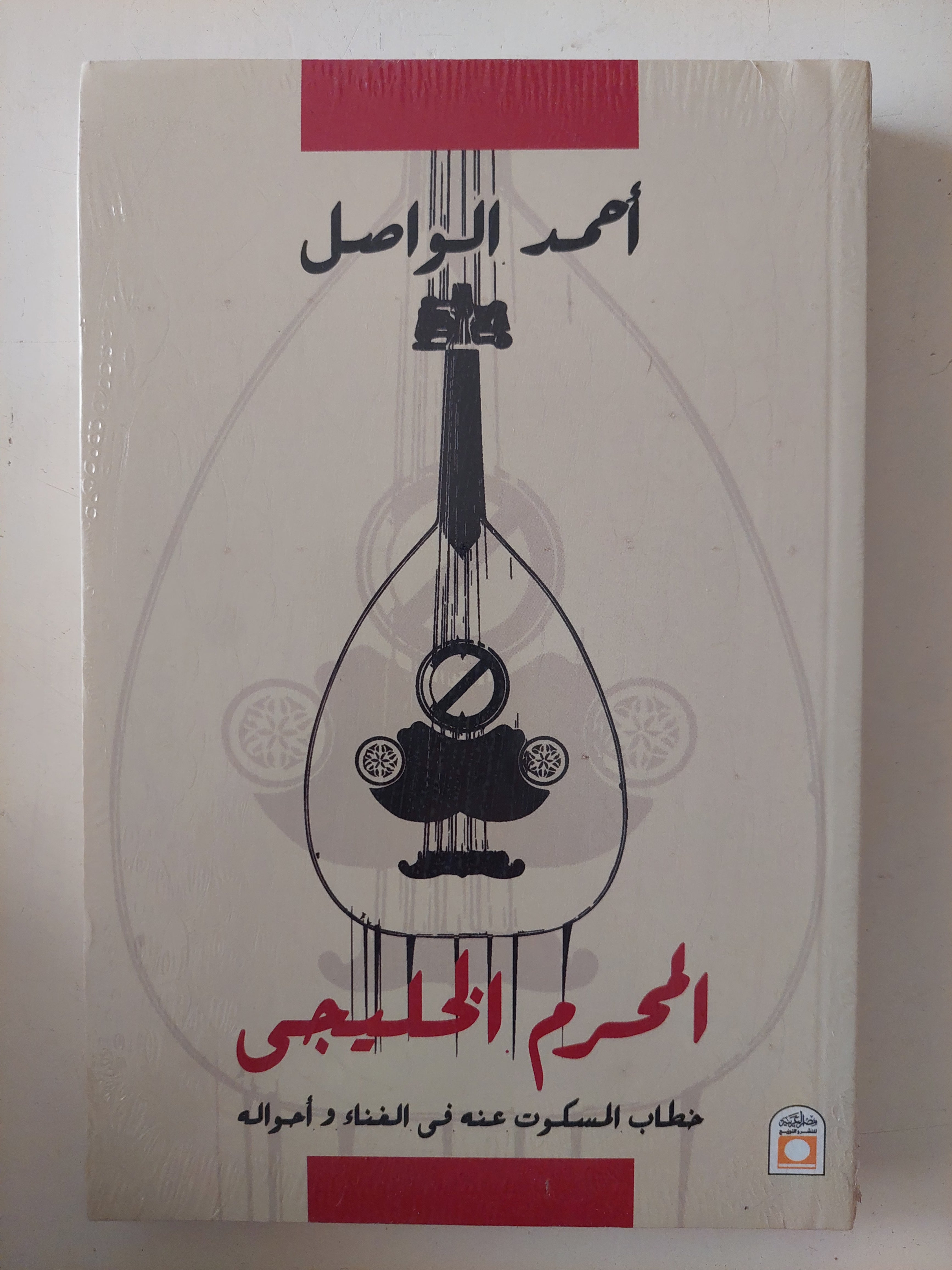 المحرم الخليجى / أحمد الواصل