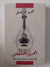 المحرم الخليجى / أحمد الواصل