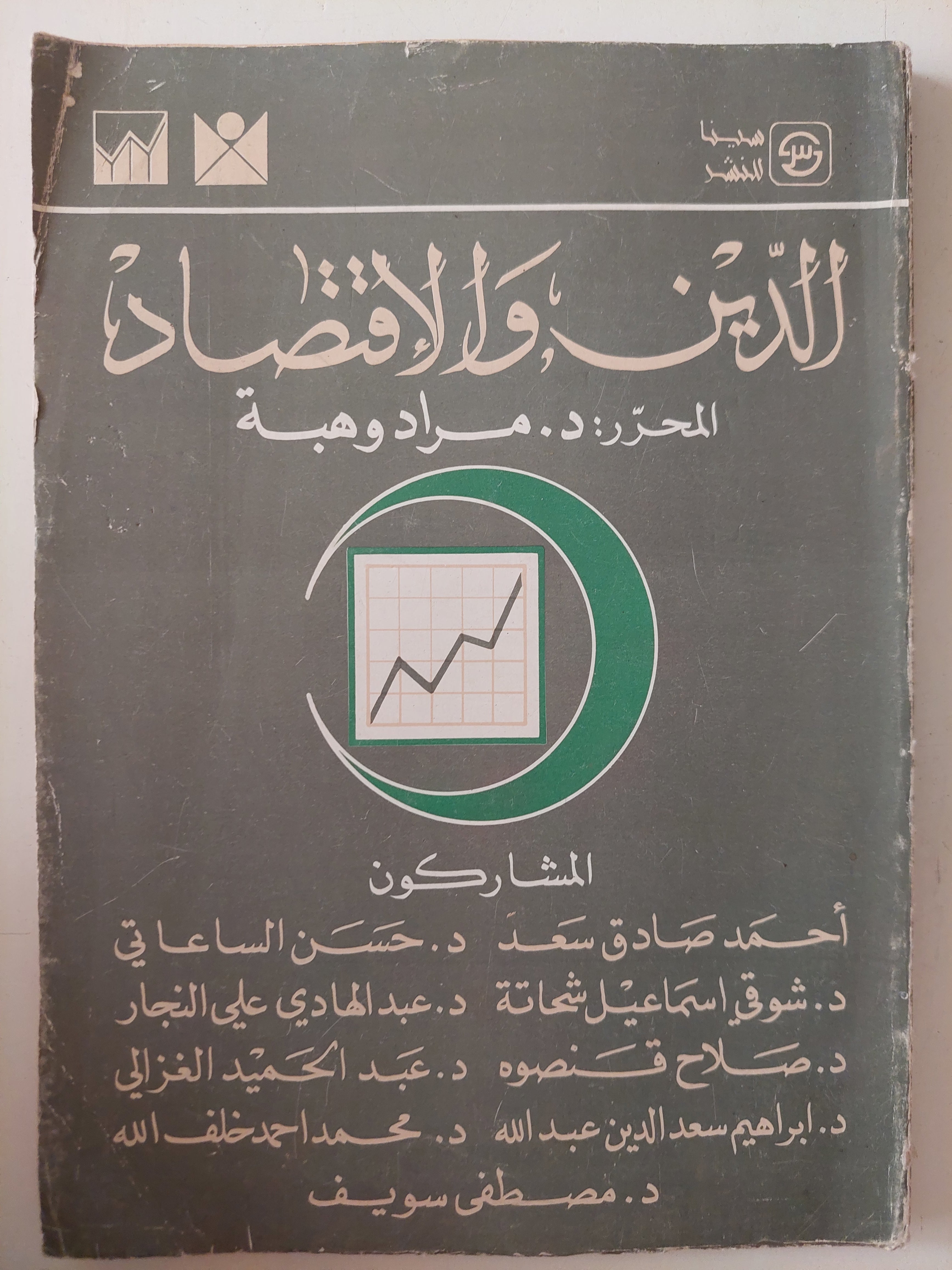 الدين والإقتصاد / مراد وهبة