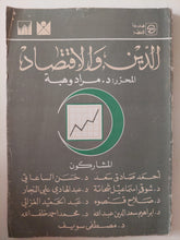 الدين والإقتصاد / مراد وهبة