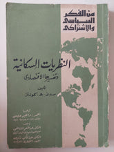 النظريات السكانية وتفسيرها الإقتصادى / سلونى كونتز