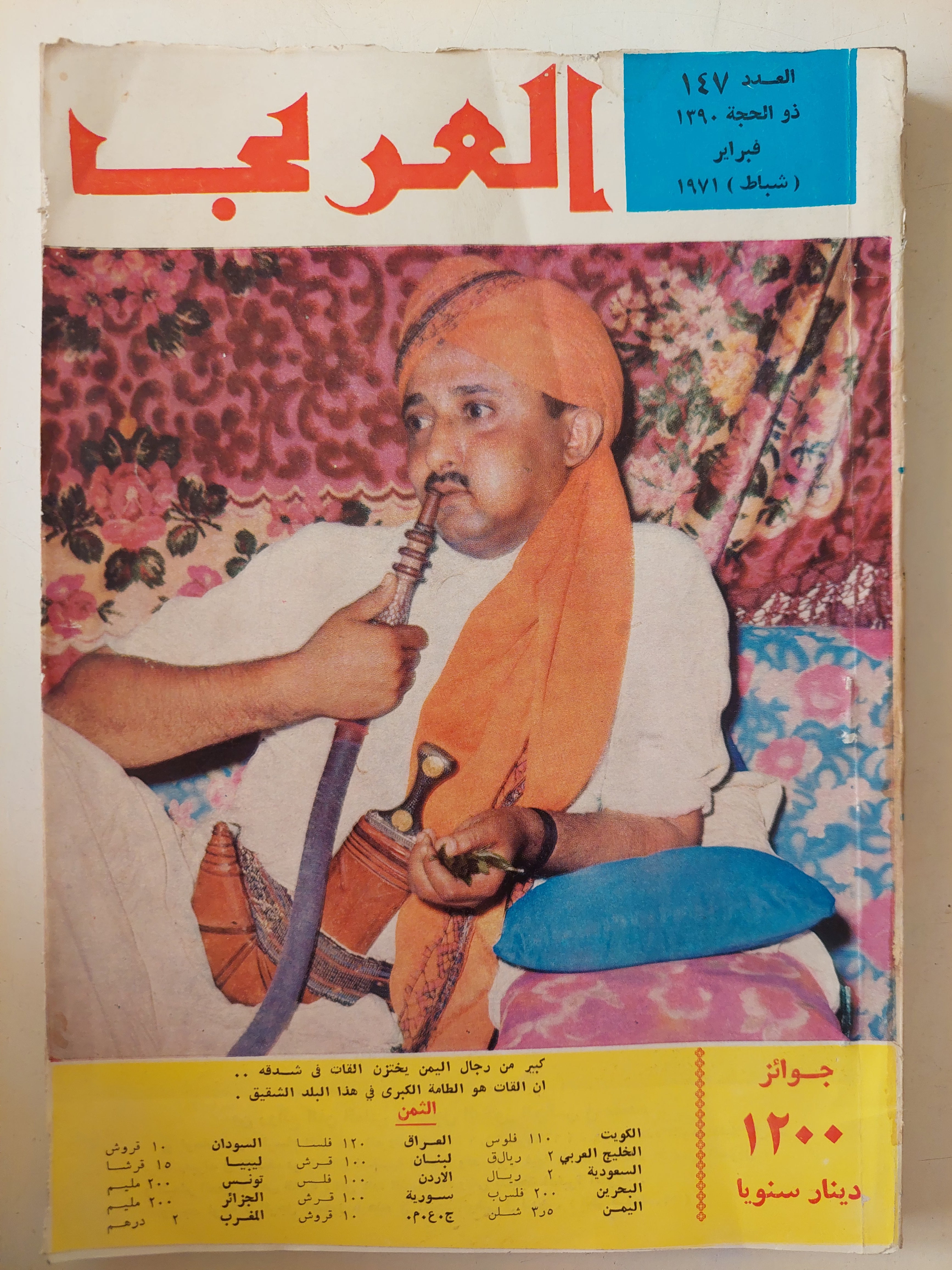 مجلة العربى .. العدد 147 فبراير 1971