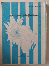 حركة المد الإسلامى فى غرب أفريقيا / عبد الفتاح العربى