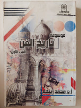 موسوعة تاريخ الفن الجزء الأول / محمد زينهم