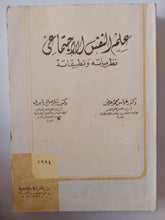 علم النفس الإجتماعى نظرياته وتطبيقاته / عباس محمود ورشاد صالح