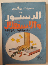 الدستور والإستقلال والثورة الوطنية ١٩٣٥ الجزء الأول / ضياء الدين الريس