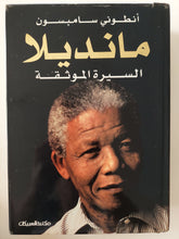 مانديلا السيرة الموثقة / أنطونى سامبسون - هارد كفر