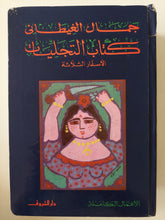 كتاب التجليات الأسفار الثلاثة / جمال الغيطاني - هارد كفر