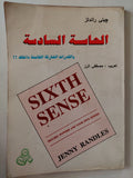 الحاسة السادسة / جينى راندلز