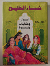 نساء الخليج .. أسرار وحكايات مثيرة / أحمد زيادة