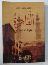 القاهرة حكايات من زمن فات / خطاب معوض خطاب