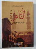 القاهرة حكايات من زمن فات / خطاب معوض خطاب