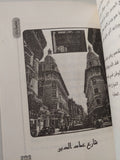 القاهرة حكايات من زمن فات مع إهداء خاص من المؤلف خطاب معوض خطاب