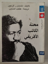 محنة الكاتب الأفريقى / تشارلز لارسون