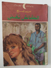 الحشائش تغنى / دوريس ليسنج