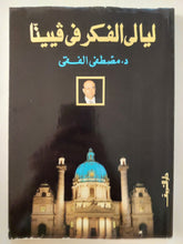 ليالى الفكر فى فيينا / مصطفى الفقى