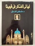 ليالى الفكر فى فيينا / مصطفى الفقى