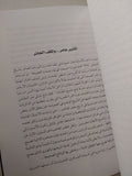 ليالى الفكر فى فيينا مع إهداء خاص من المؤلف مصطفى الفقى