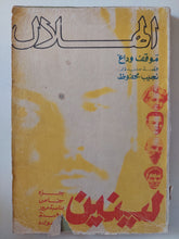 مجلة الهلال .. موقف وداع قصة جديدة لنجيب محفوظ .. لينين جزء خاص بمناسبة مرور 100 عام على مولده