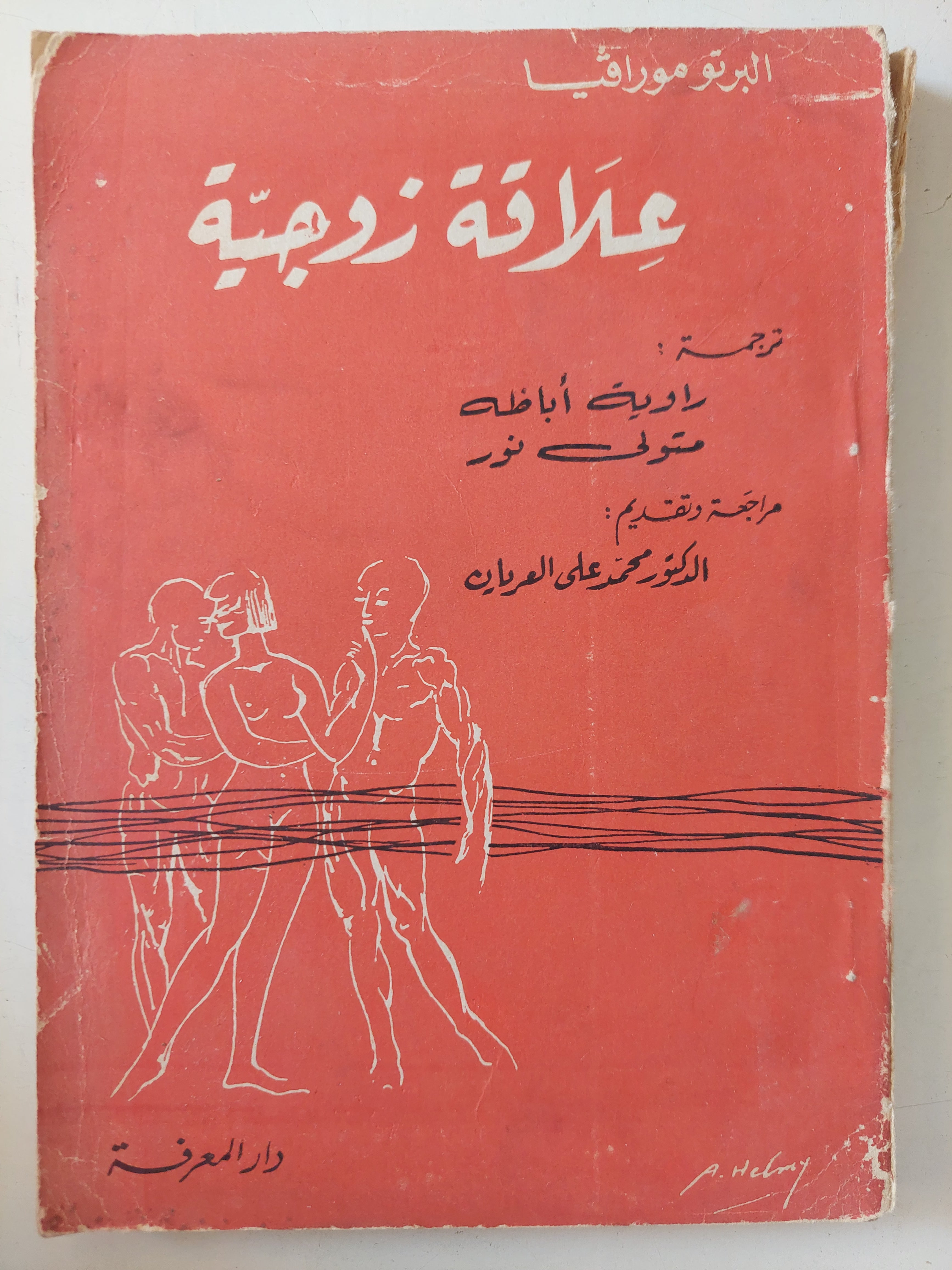 علاقة زوجية / البرتو مورافيا