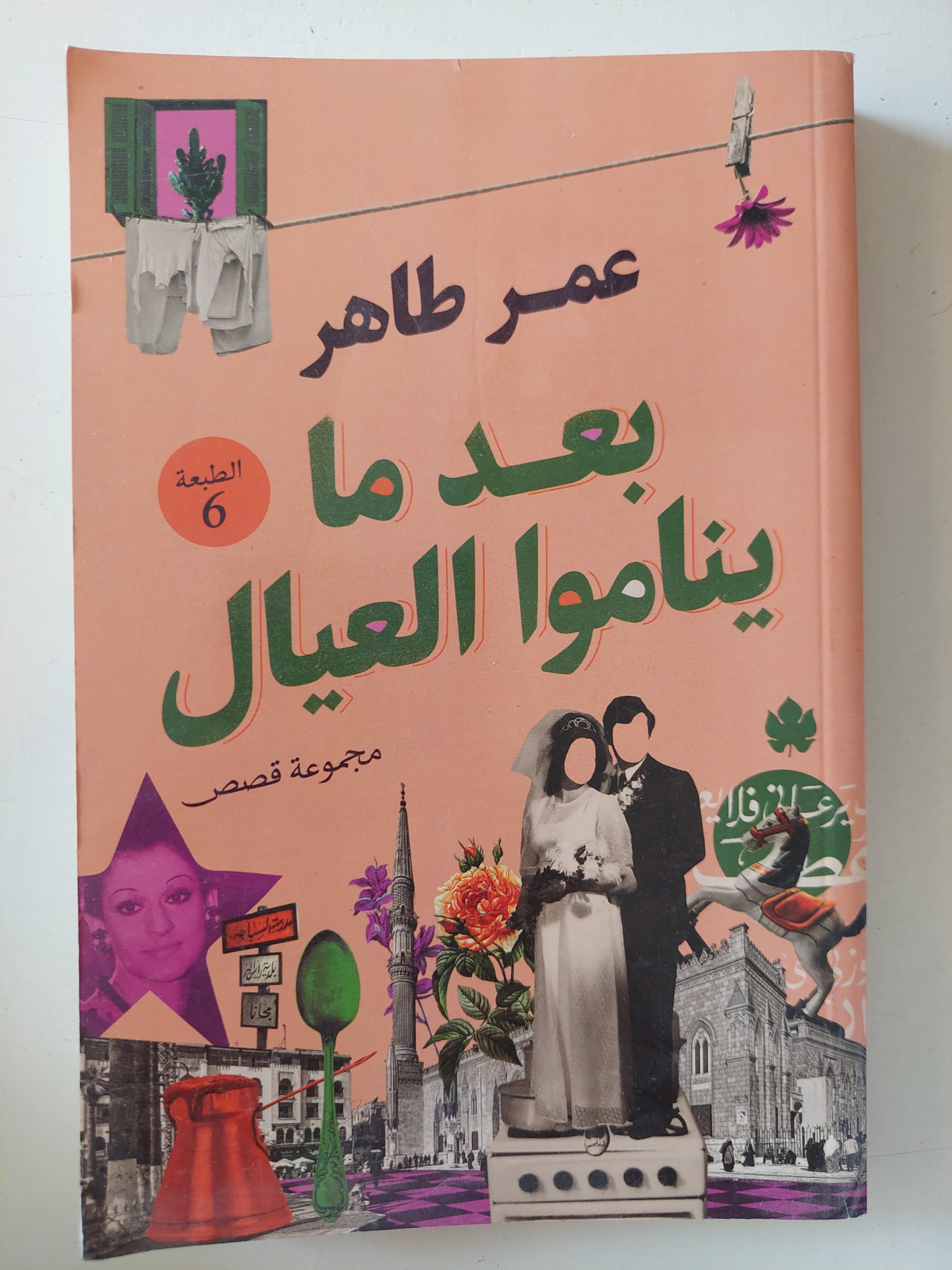 بعد ما ينامو العيال / عمر طاهر