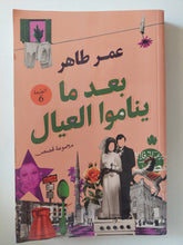 بعد ما ينامو العيال / عمر طاهر