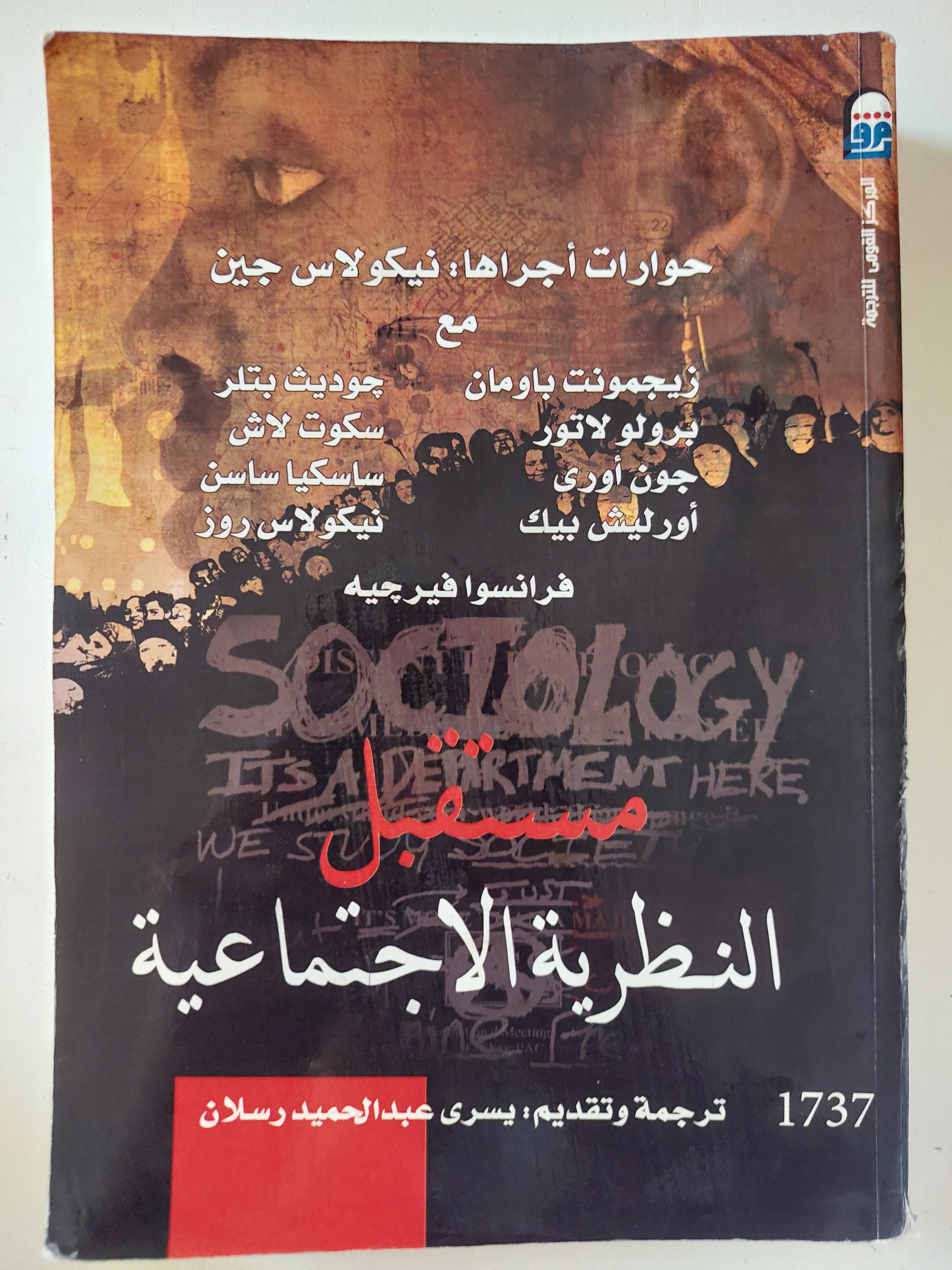 مستقبل النظرية الإجتماعية