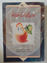 سبع بنات لحواء / برايان سايكس