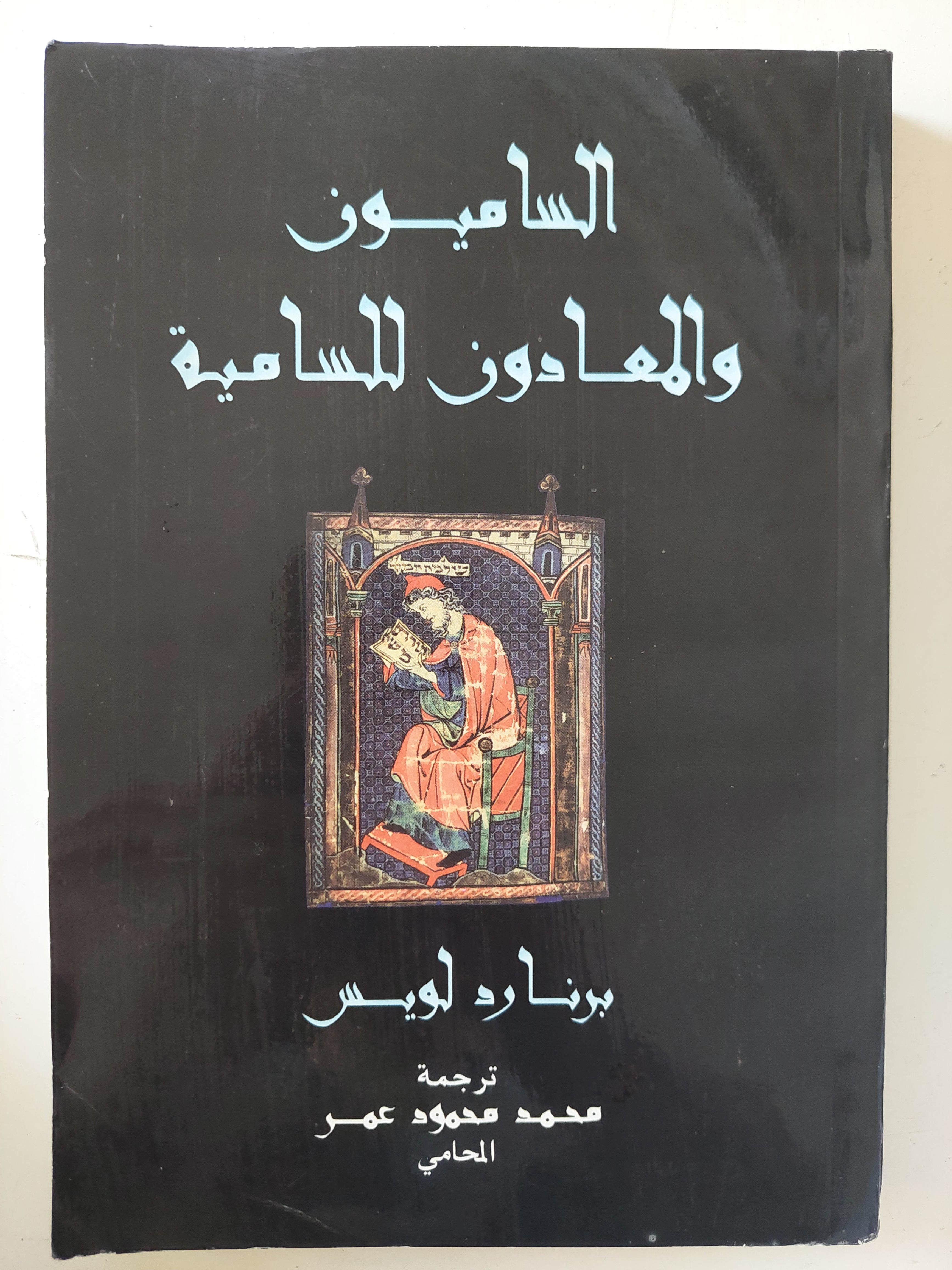 الساميون والمعادون للسامية / برنارد لويس