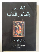 الساميون والمعادون للسامية / برنارد لويس
