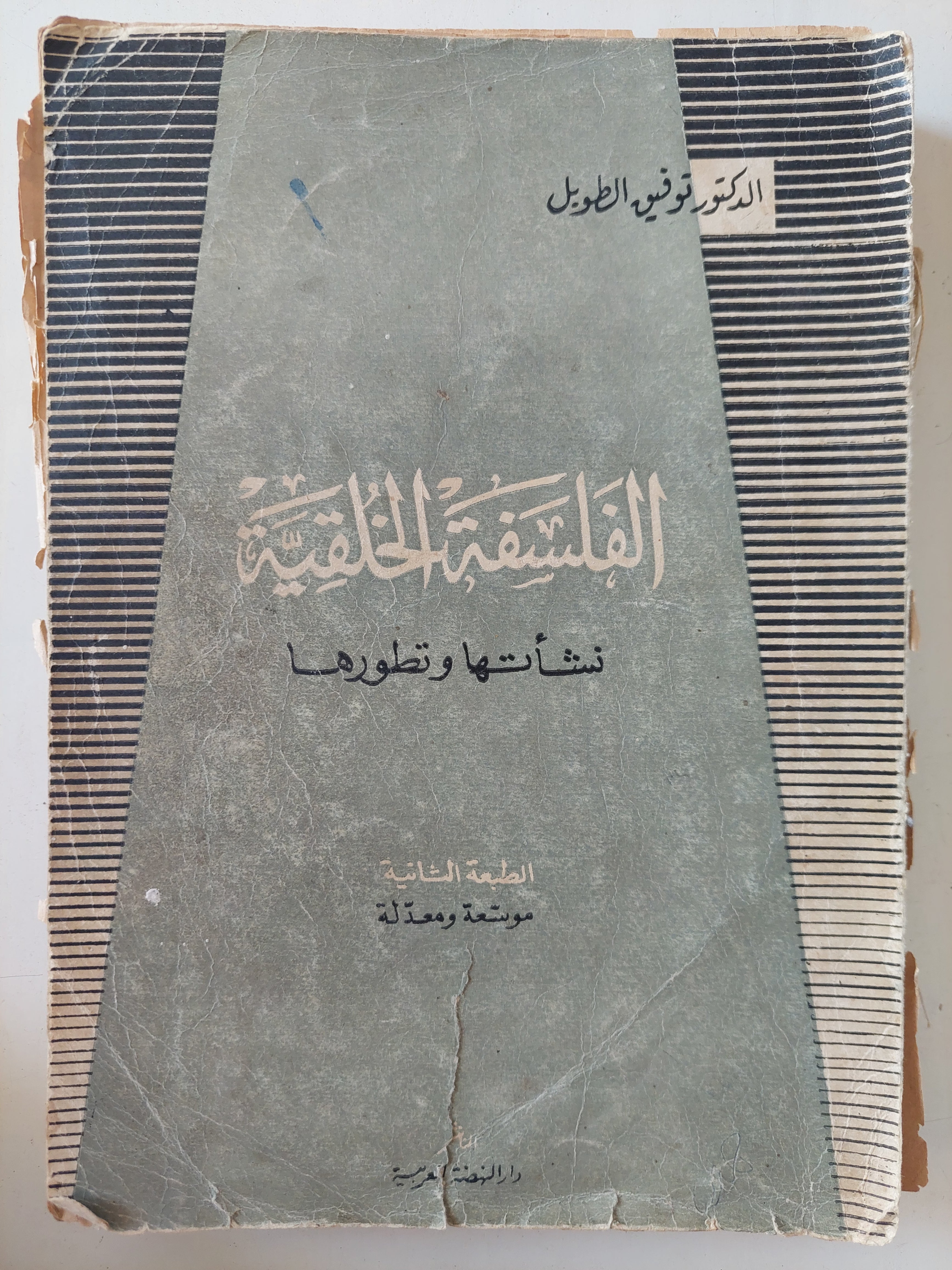 الفلسفة الخلقية نشأتها وتطورها / توفيق الطول