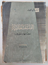 الفلسفة الخلقية نشأتها وتطورها / توفيق الطول