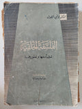 الفلسفة الخلقية نشأتها وتطورها / توفيق الطول