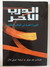 الدرب الاخر .. الثورة الخفية فى العالم الثالث / هرناندو دى ساتو