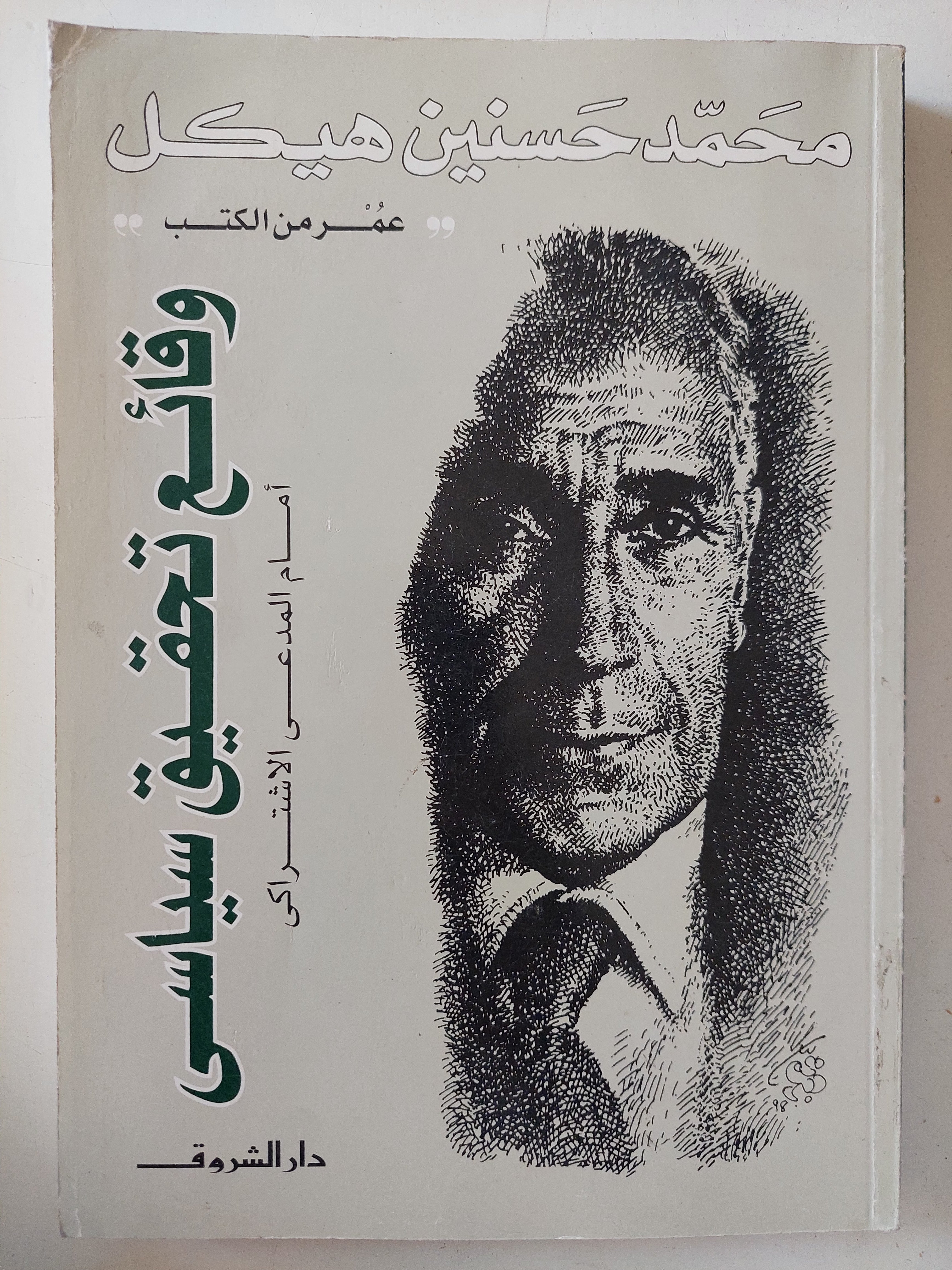 وقائع تحقيق سياسى أمام المدعى الإشتراكى / محمد حسنين هيكل