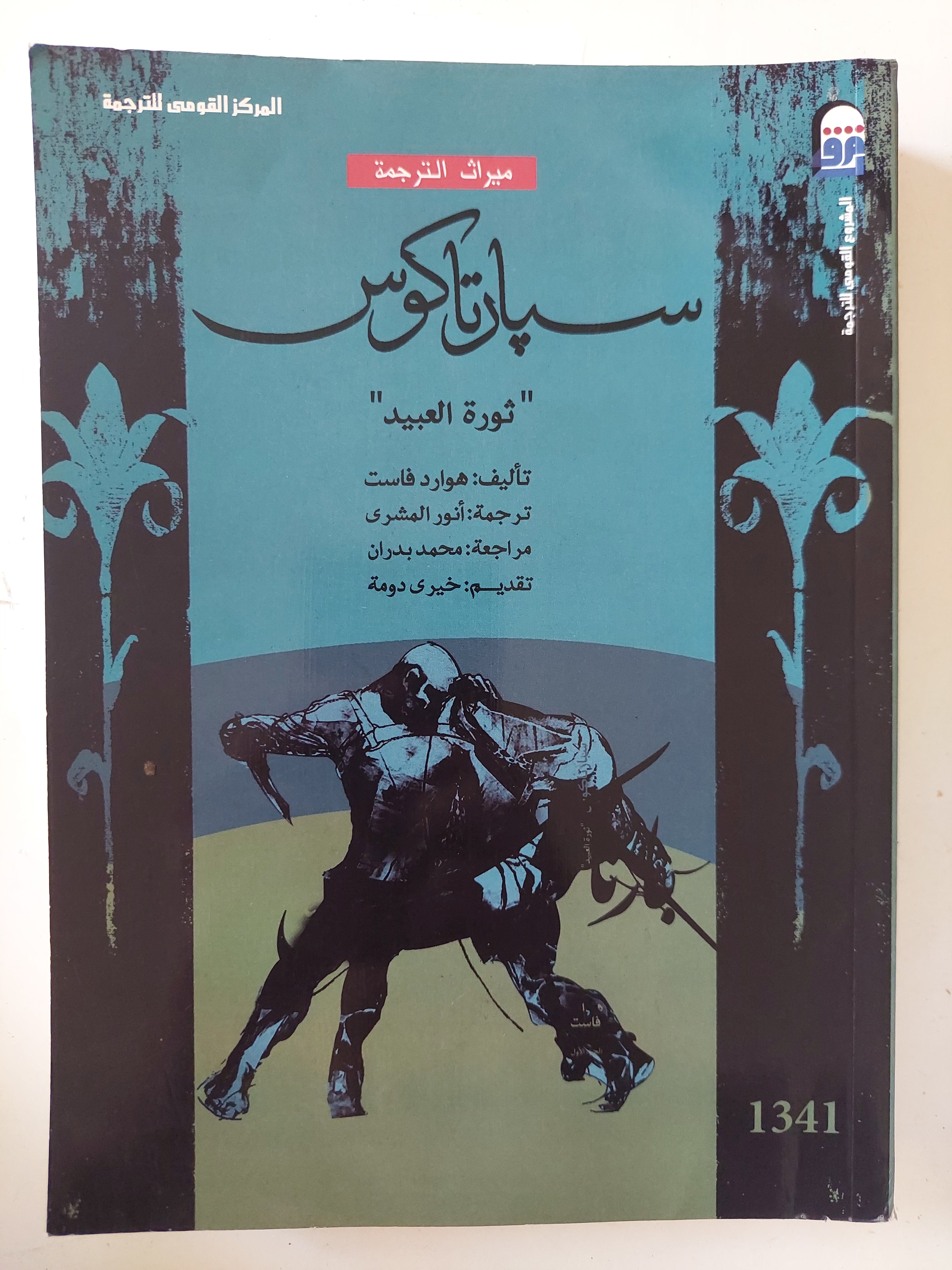 سبارتكوس / هوارد فاست