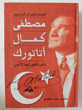 الصنم اليهودى الذى هوس مصطفى كمال أتاتورك / منصور عبد الحكيم